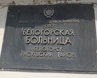 Белогорская больница попала на полосы федеральных СМИ Белогорская больница попала на полосы федеральных СМИ