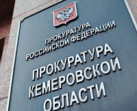 Прокуратура требует обратно в бюджет 200 миллионов рублей Прокуратура требует обратно в бюджет 200 миллионов рублей