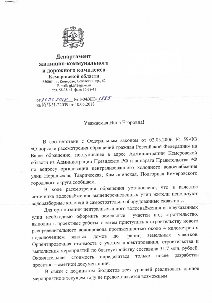 16 Ответ начальника Департамента ЖКиДК АКО Десяткина КА ЛИСТ 1 от 21 мая 2018 года Черданцевой Н.Е.jpg 16 Ответ начальника Департамента ЖКиДК АКО Десяткина КА ЛИСТ 1 от 21 мая 2018 года Черданцевой Н.Е.jpg