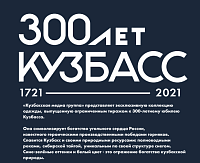 "Недорогое" 300-летие Кузбасса "Недорогое" 300-летие Кузбасса