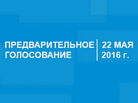 В целях информирования граждан о предварительном голосовании 22 мая В целях информирования граждан о предварительном голосовании 22 мая