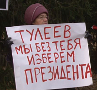 "Тулеев, мы без тебя изберем Президента!" "Тулеев, мы без тебя изберем Президента!"