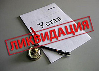 Ликвидация Ликвидация