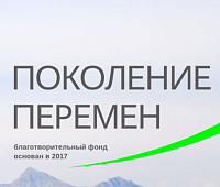 Фонд "Поколение Перемен" Фонд "Поколение Перемен"