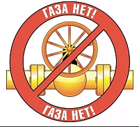 Газа не будет? Газа не будет?