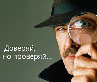 Доверяй, но проверяй Доверяй, но проверяй