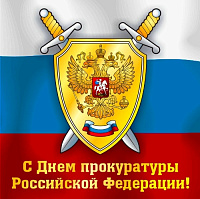 С Днем Прокуратуры Российской Федерации! С Днем Прокуратуры Российской Федерации!