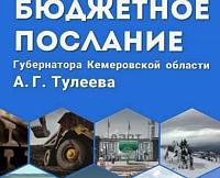 Бюджетное послание: Из Цивилева так и не смогли сделать "Тулеева" Бюджетное послание: Из Цивилева так и не смогли сделать "Тулеева"