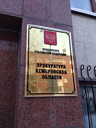 Прокуратура Кемеровской области оспаривает в суде сделку по приобретению здания МФЦ за 140 миллионов рублей Прокуратура Кемеровской области оспаривает в суде сделку по приобретению здания МФЦ за 140 миллионов рублей