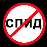 Кемерово - лидер в России по ВИЧ инфекции Кемерово - лидер в России по ВИЧ инфекции