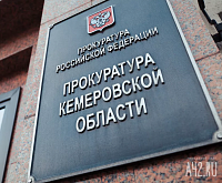 Прокуратура проверит работу кузбасских налоговиков из-за "давления на бизнес" Прокуратура проверит работу кузбасских налоговиков из-за "давления на бизнес"