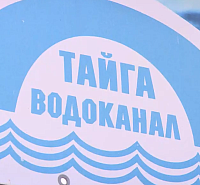 Директор водоканала Тайги получила из бюджета на свою компанию 1,6 млн. руб. Директор водоканала Тайги получила из бюджета на свою компанию 1,6 млн. руб.