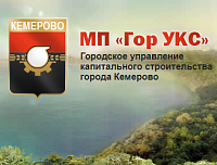 Администрация Кемерово: МП "ГорУКС" не планирует добровольно исполнять решение суда Администрация Кемерово: МП "ГорУКС" не планирует добровольно исполнять решение суда