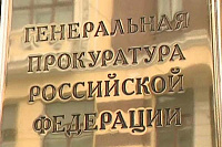 Исполнение поручения контролируется Генеральной Прокуратурой Российской Федерации Исполнение поручения контролируется Генеральной Прокуратурой Российской Федерации