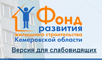 Фонд жилищного расстройства Кемеровской области Фонд жилищного расстройства Кемеровской области