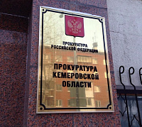 В Кемеровской области прокурор в судебном порядке добился запрета на строительство на земельных участках, покрытых лесом В Кемеровской области прокурор в судебном порядке добился запрета на строительство на земельных участках, покрытых лесом