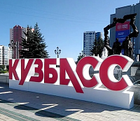 Машина времени в Правительстве Кузбасса Машина времени в Правительстве Кузбасса