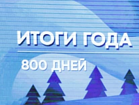 800 дней. Веселая математика и интересные вопросы. 800 дней. Веселая математика и интересные вопросы.