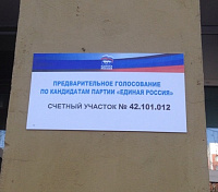 Подведены итоги предварительного голосования Подведены итоги предварительного голосования