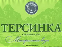 Минеральную воду "Терсинку" уничтожают чиновники Минеральную воду "Терсинку" уничтожают чиновники
