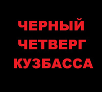 "Черный" четверг Кузбасса "Черный" четверг Кузбасса