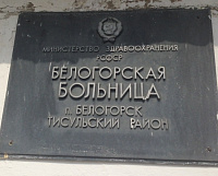 Белогорск оставили без больницы и скорой помощи Белогорск оставили без больницы и скорой помощи