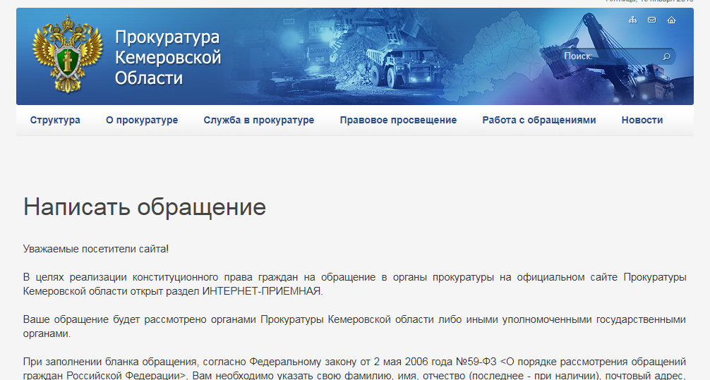 Адрес кемеровской прокуратуры. Заявление в прокуратуру Кемеровской области. Структура прокуратуры Кемеровской области. Фамилия имя отчество прокурора. Жалоба в прокуратуру Кемеровской области.