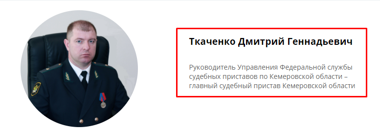 Судебные приставы белово кемеровская область. Ткаченко Дмитрий Геннадьевич. Ткаченко Дмитрий Геннадьевич пристав. Ткаченко Дмитрий Геннадьевич ФССП. Ткаченко Алексей Геннадьевич начальник СИЗО.