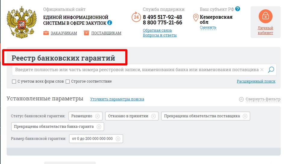 Сайт единого реестра. Реестр банковских гарантий. Номер реестровой записи банковской гарантии. Номер записи в реестре банковских. Единая информационная система реестр банковских гарантий.
