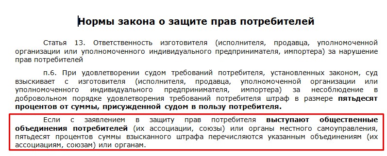 Штраф потребитель. 50 Штраф по закону о защите прав потребителей.