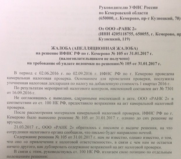 Образец заявление об оспаривании решения налогового органа