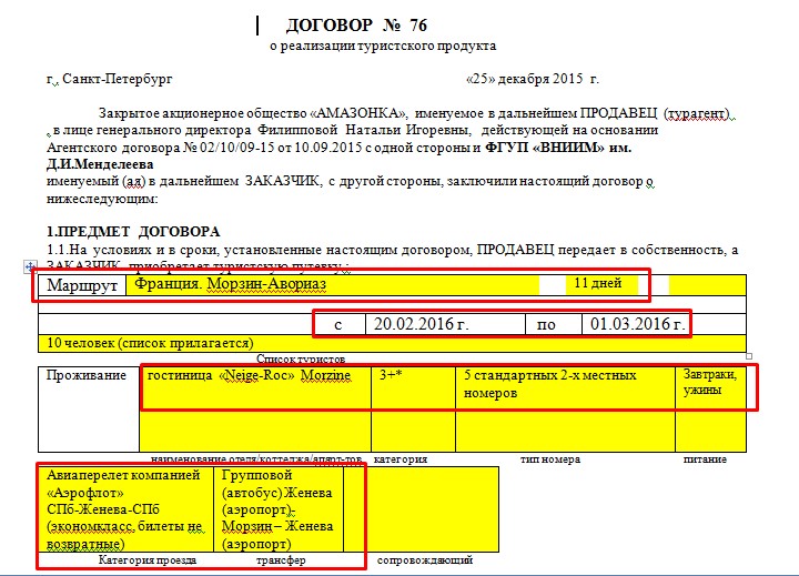 Договор на реализацию туристского продукта образец