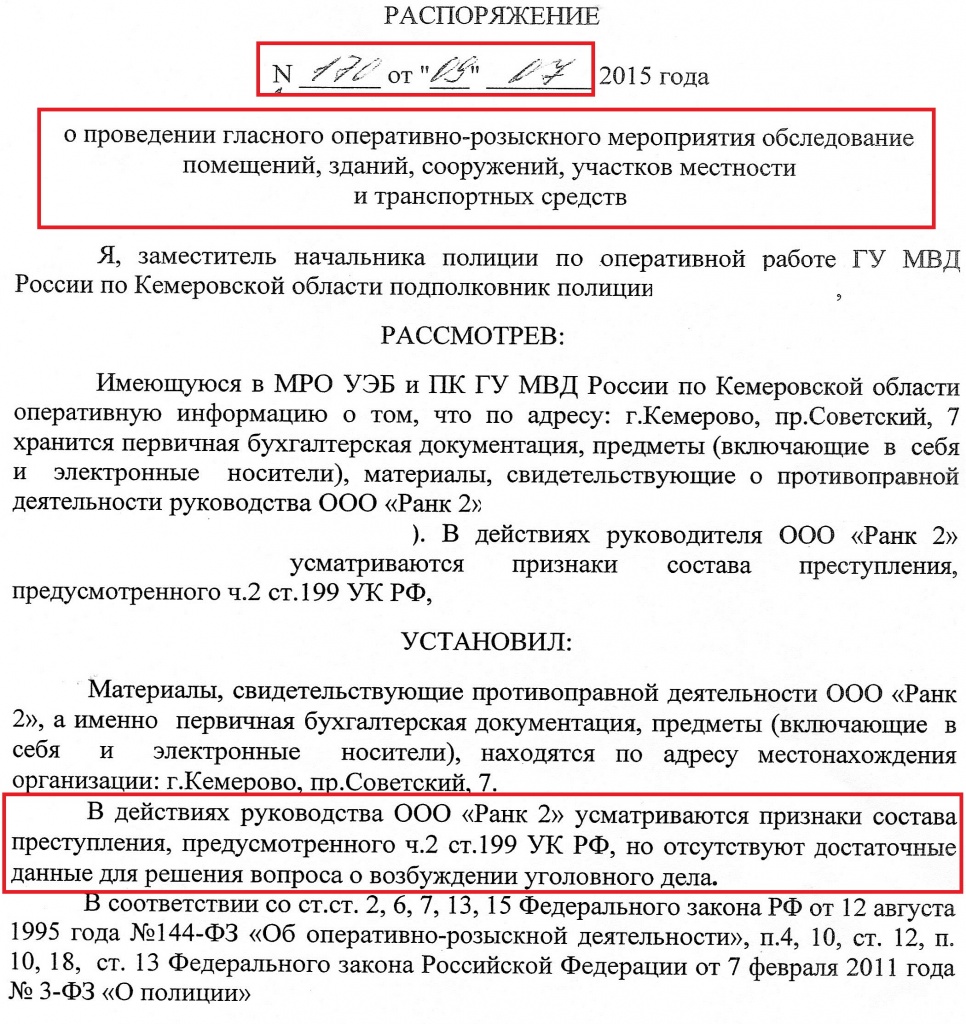 Распоряжение о проведении гласного оперативно розыскного мероприятия обследование помещений образец